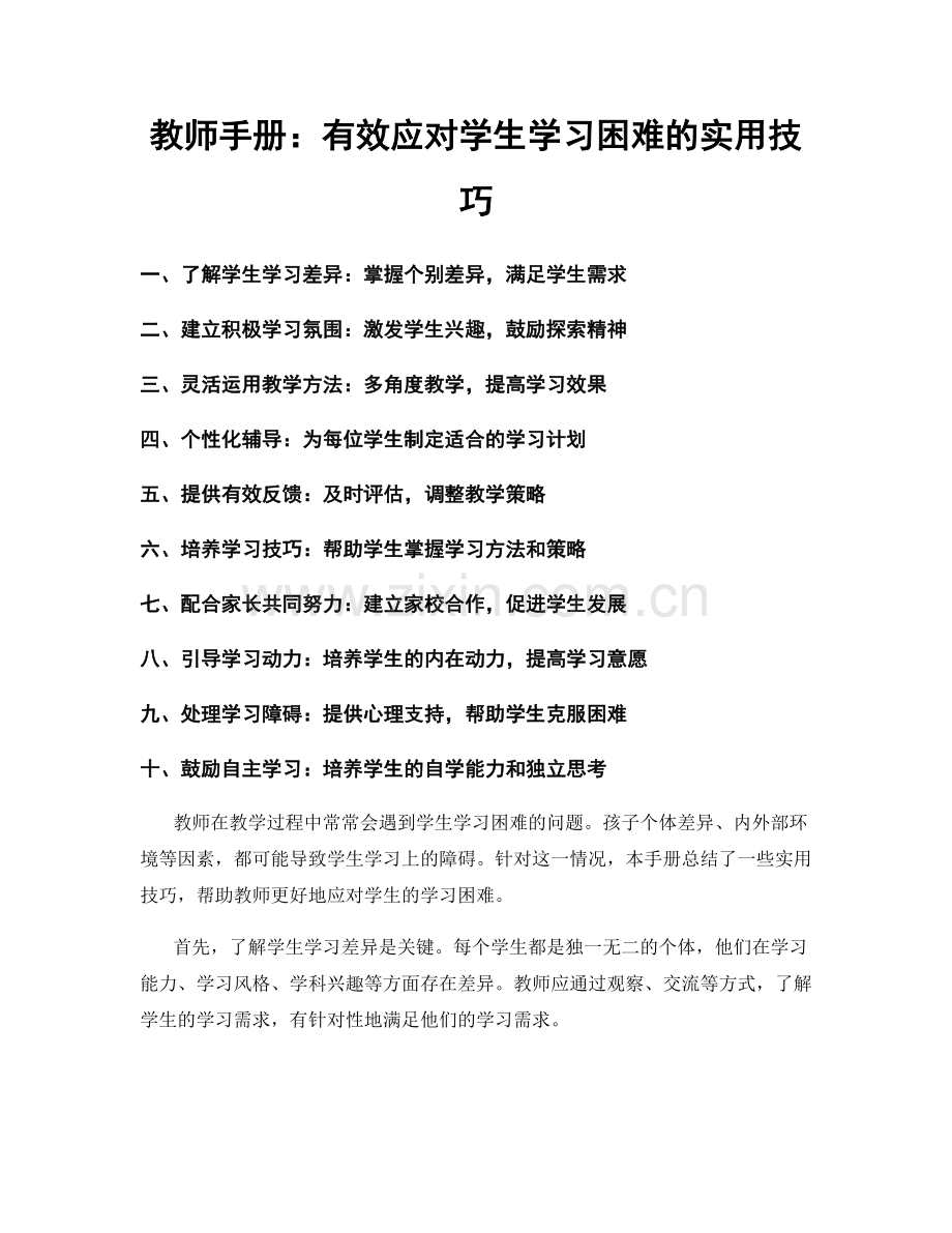 教师手册：有效应对学生学习困难的实用技巧.docx_第1页