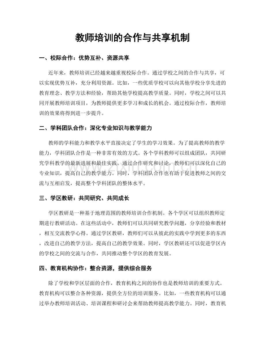 教师培训的合作与共享机制.docx_第1页