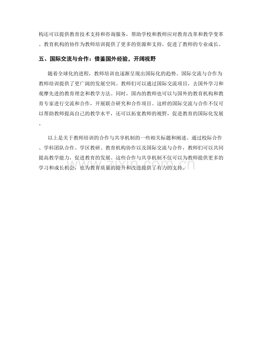 教师培训的合作与共享机制.docx_第2页