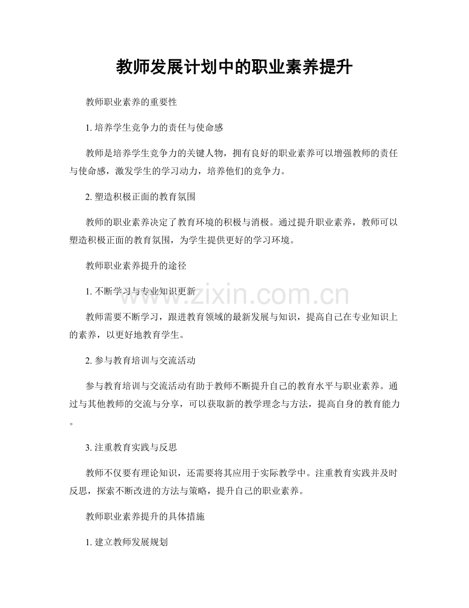 教师发展计划中的职业素养提升.docx_第1页