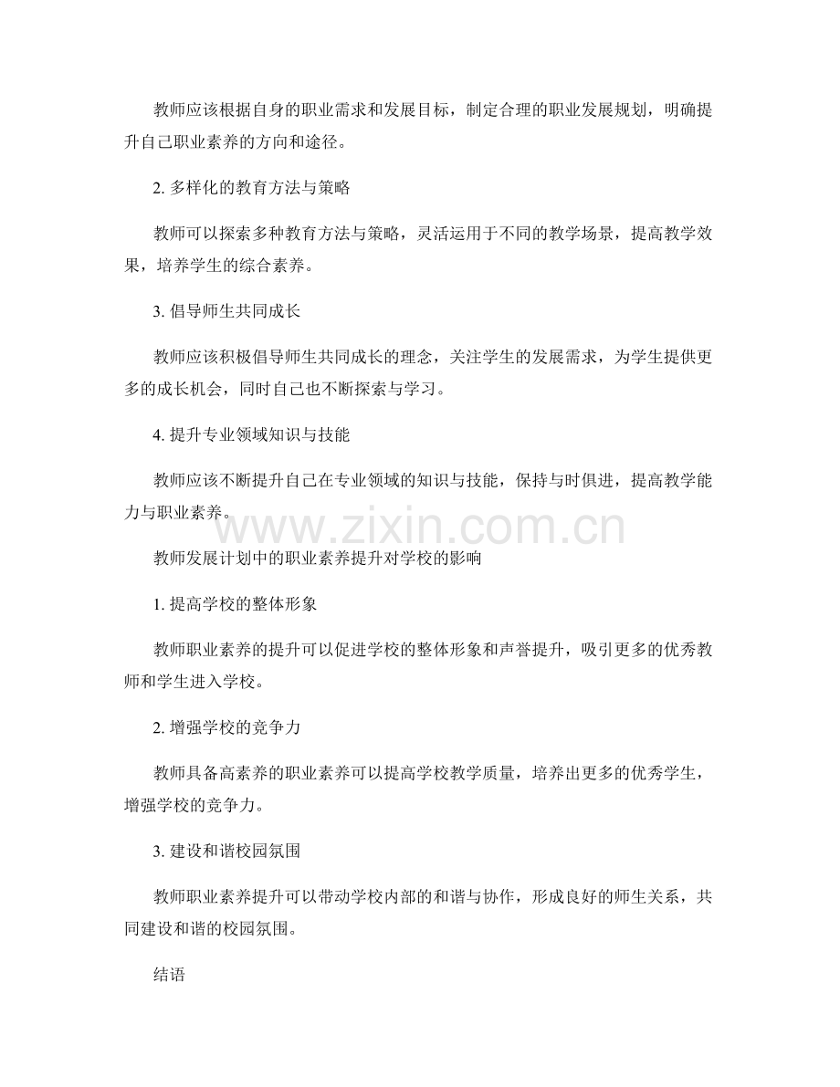 教师发展计划中的职业素养提升.docx_第2页