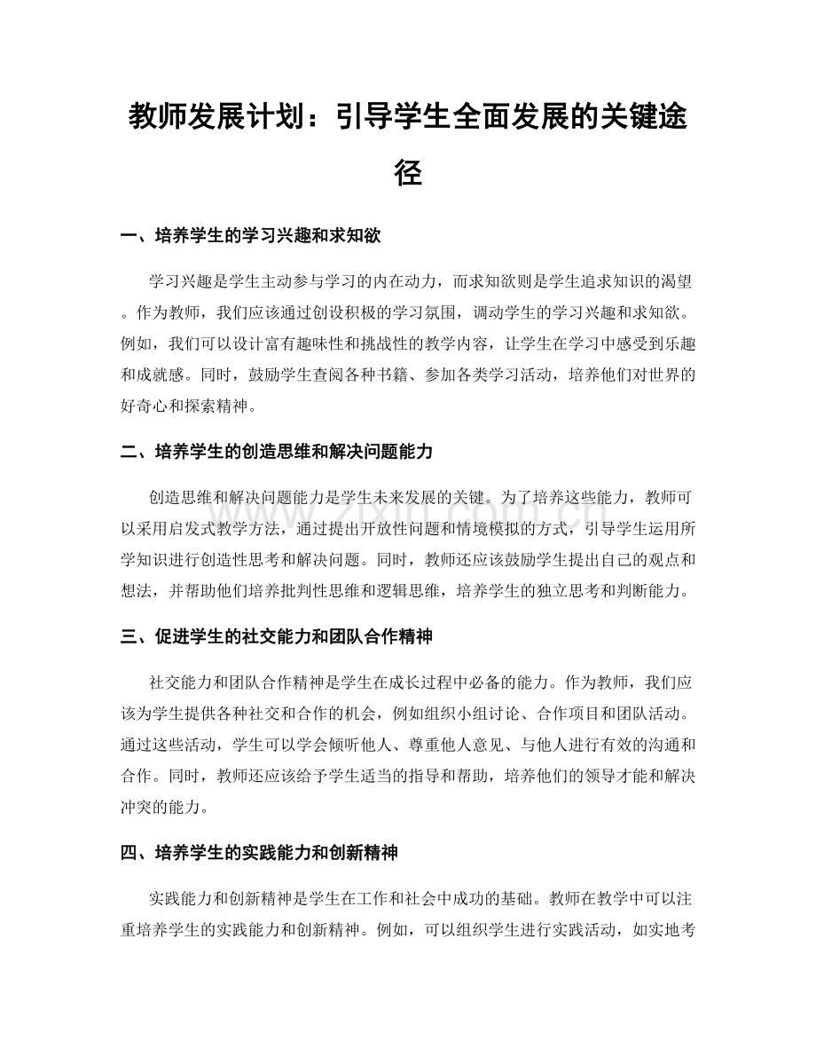 教师发展计划：引导学生全面发展的关键途径.docx_第1页