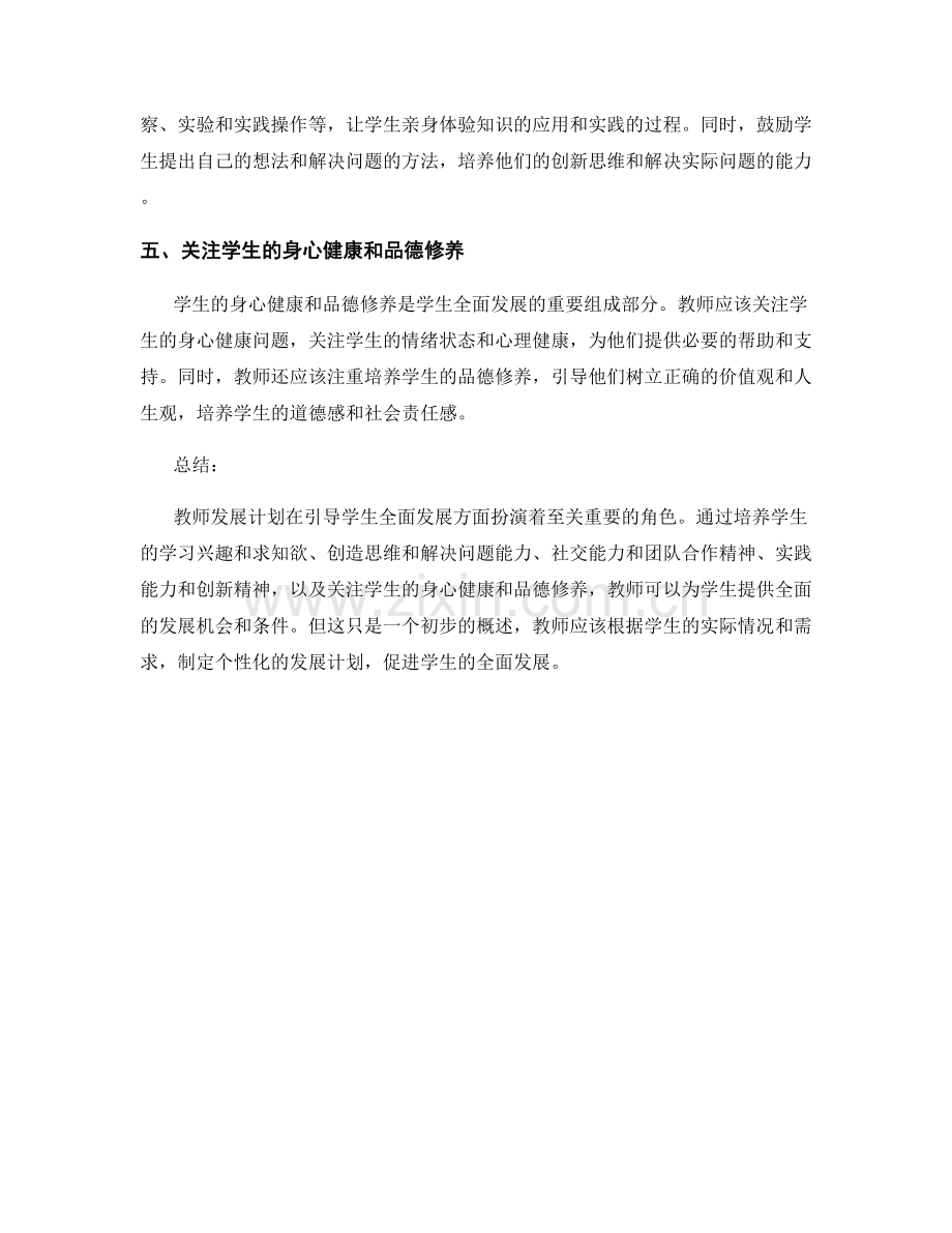 教师发展计划：引导学生全面发展的关键途径.docx_第2页