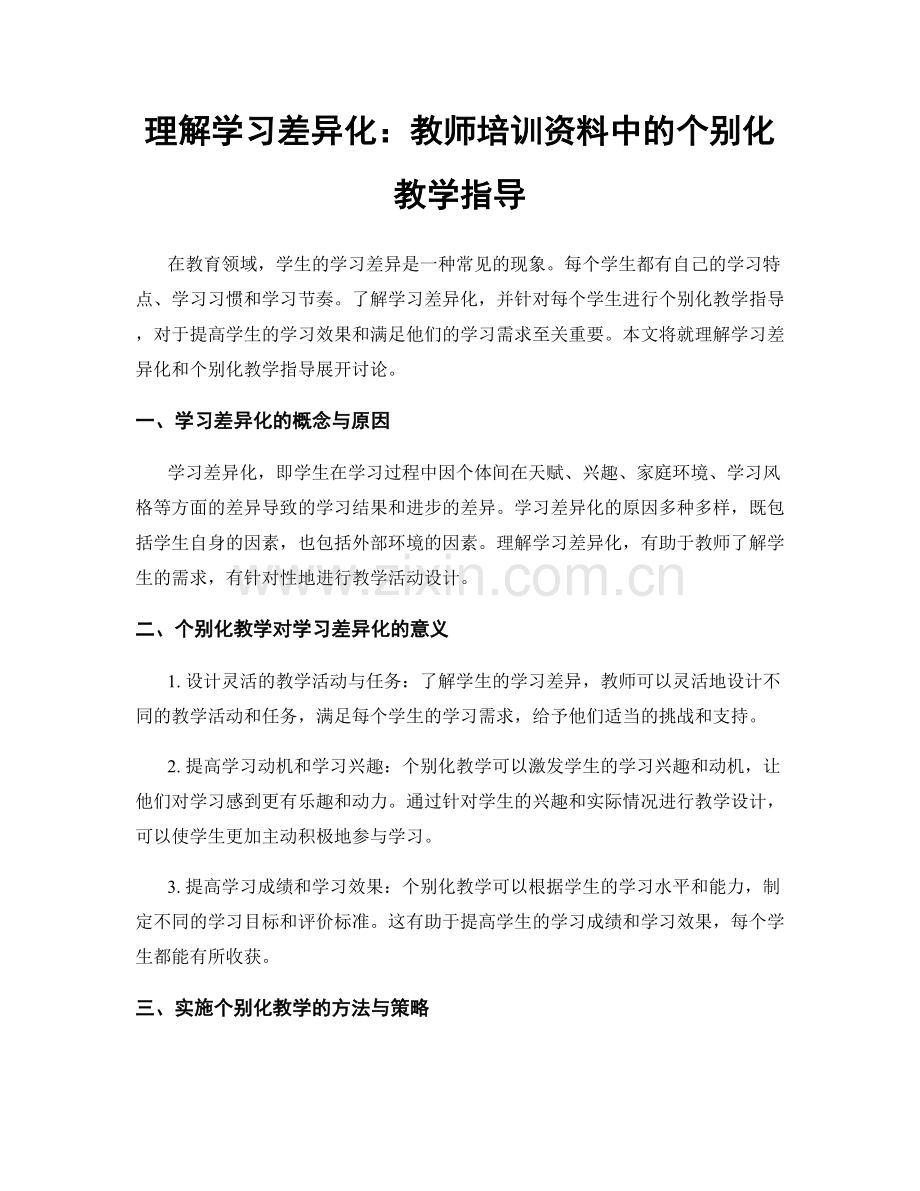 理解学习差异化：教师培训资料中的个别化教学指导.docx_第1页