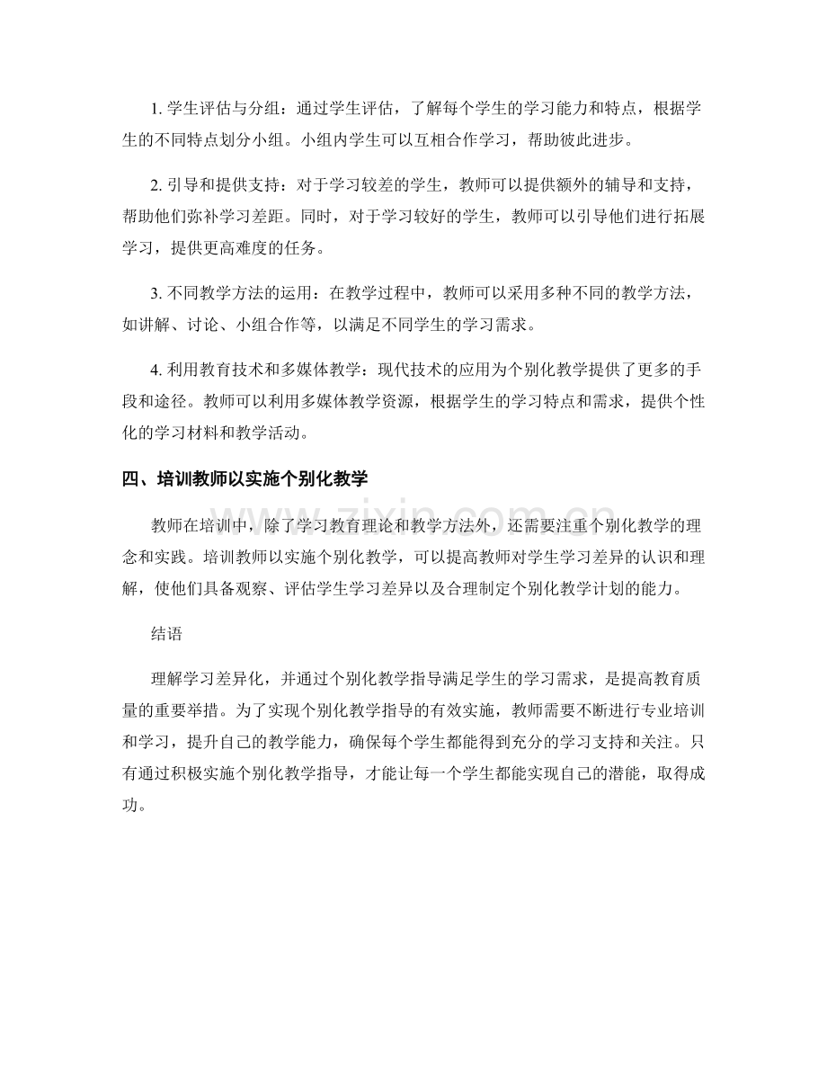 理解学习差异化：教师培训资料中的个别化教学指导.docx_第2页