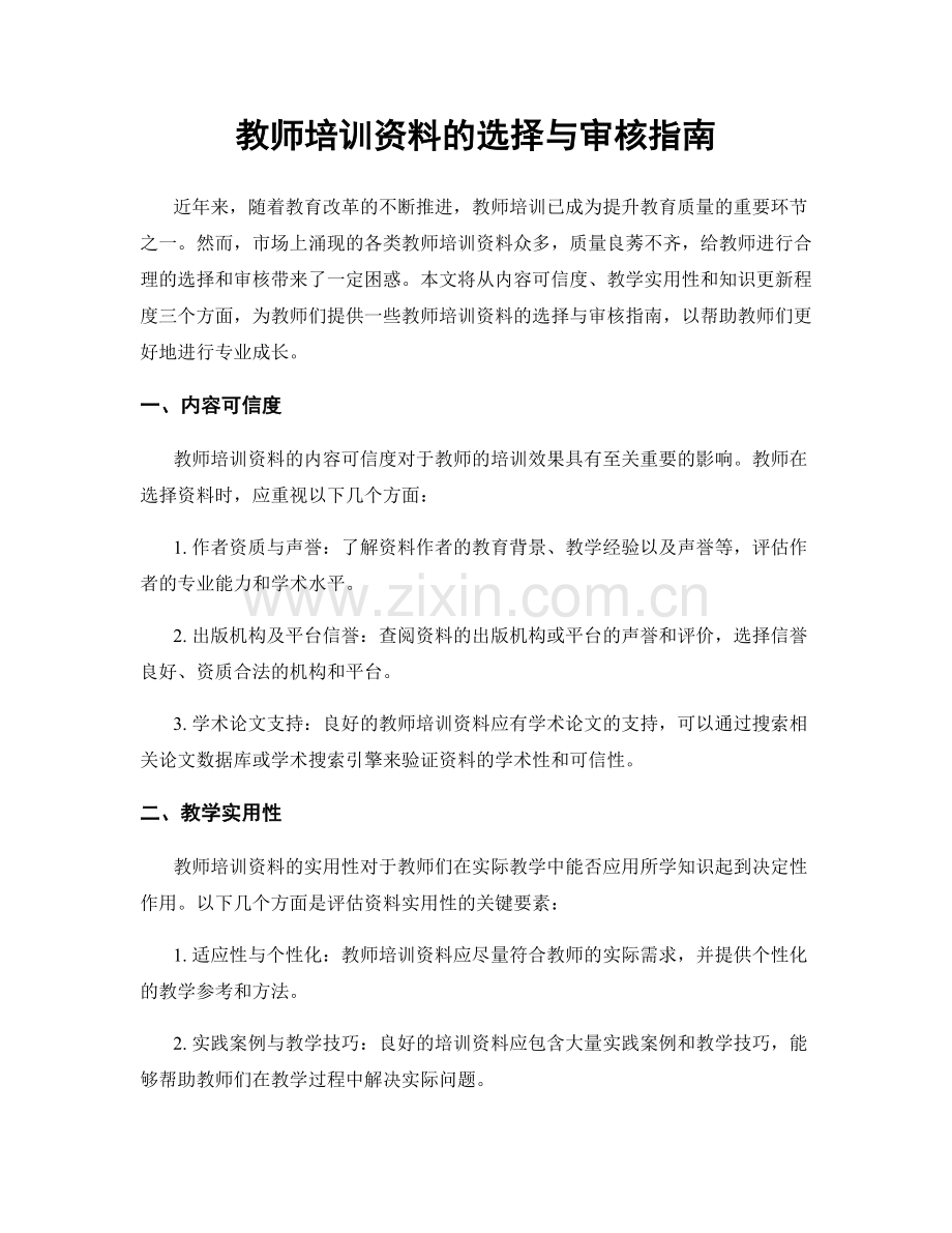 教师培训资料的选择与审核指南.docx_第1页