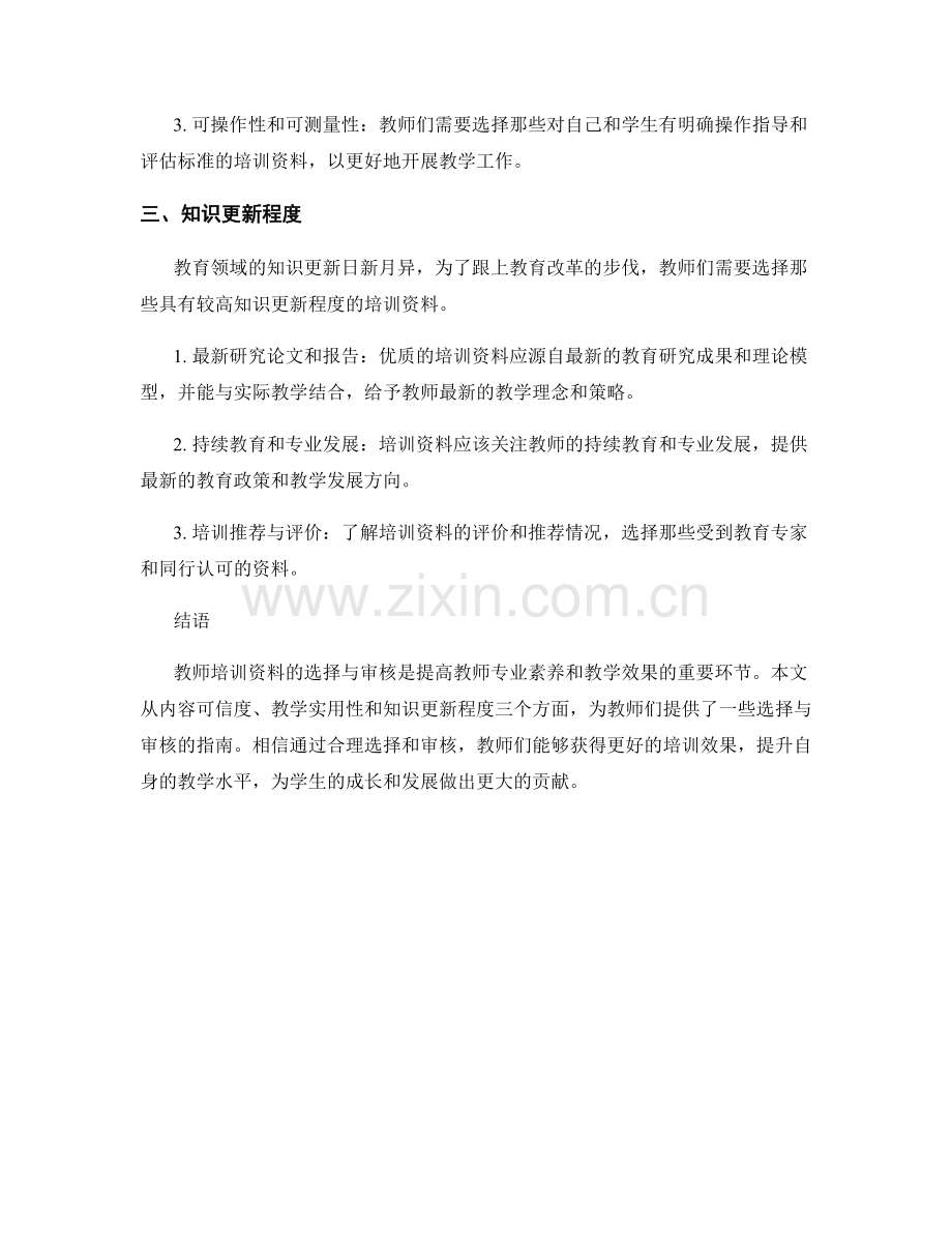 教师培训资料的选择与审核指南.docx_第2页