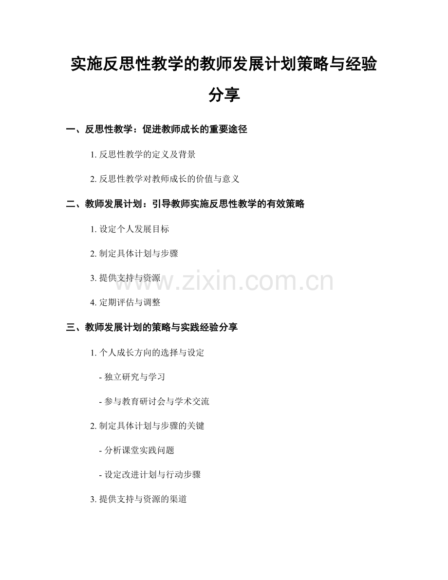 实施反思性教学的教师发展计划策略与经验分享.docx_第1页