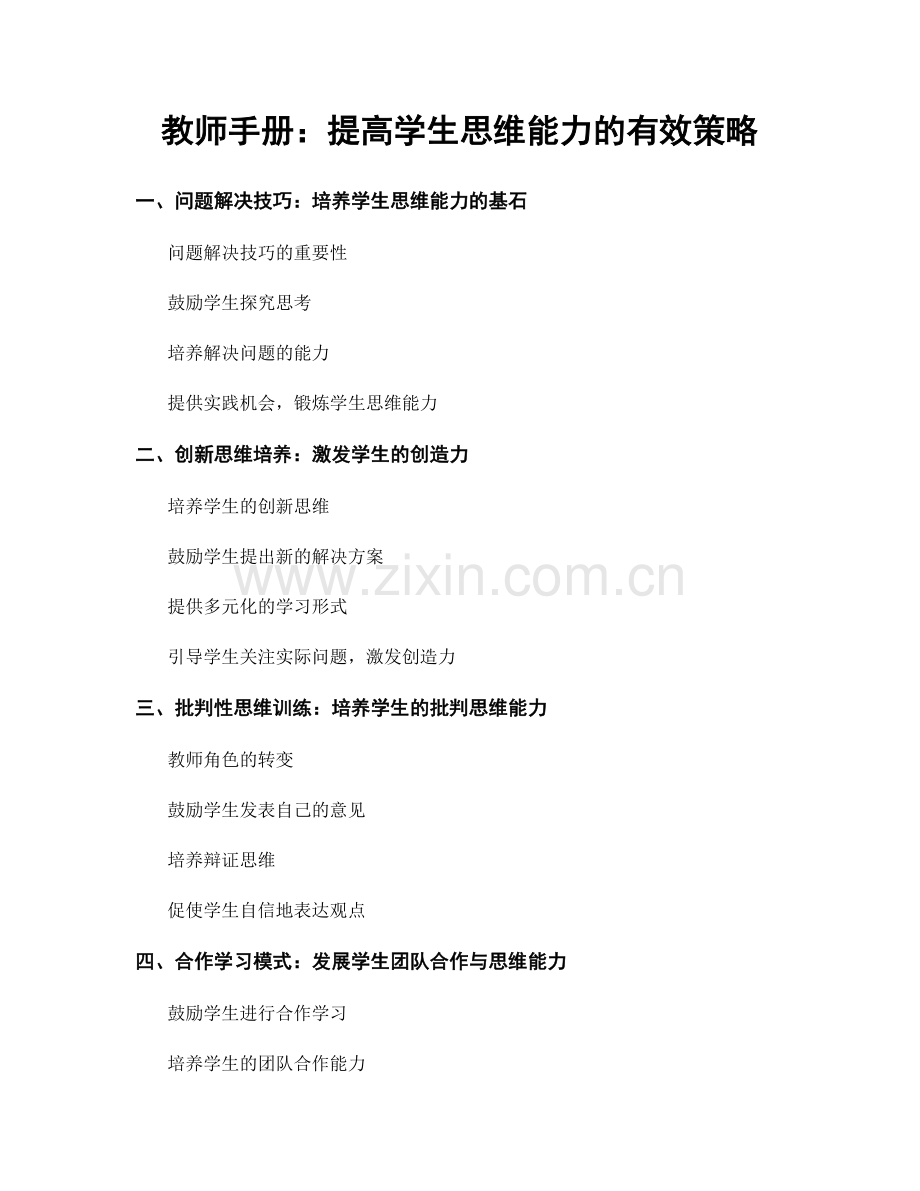 教师手册：提高学生思维能力的有效策略.docx_第1页