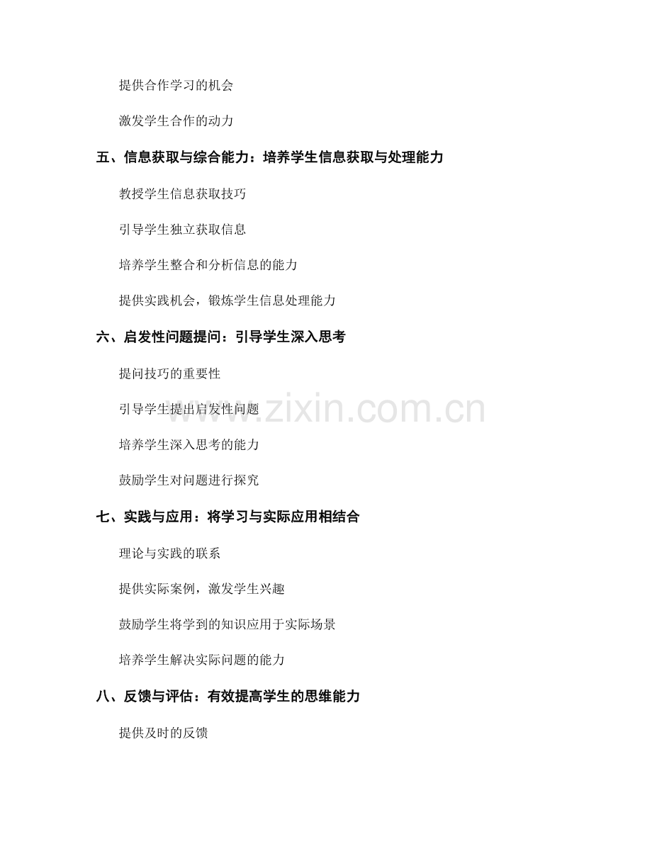 教师手册：提高学生思维能力的有效策略.docx_第2页