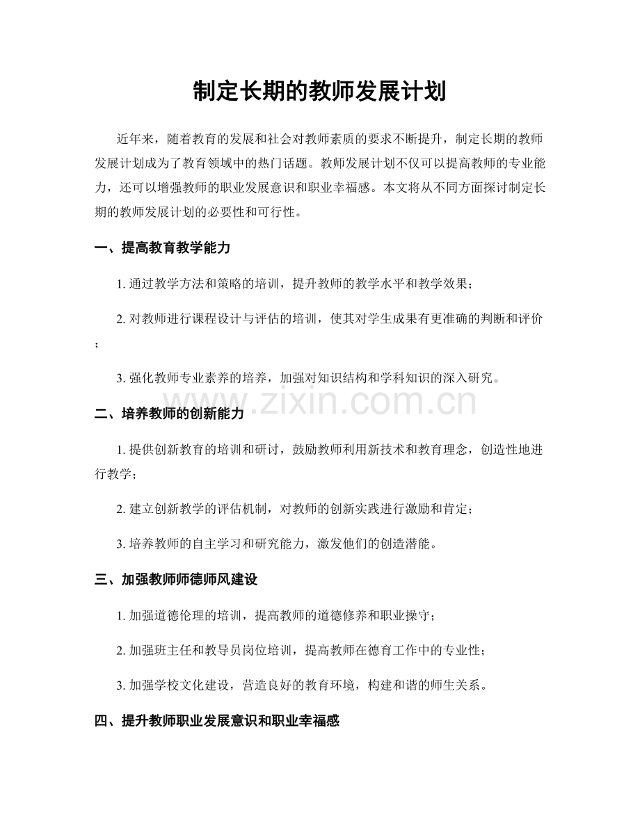 制定长期的教师发展计划.docx_第1页