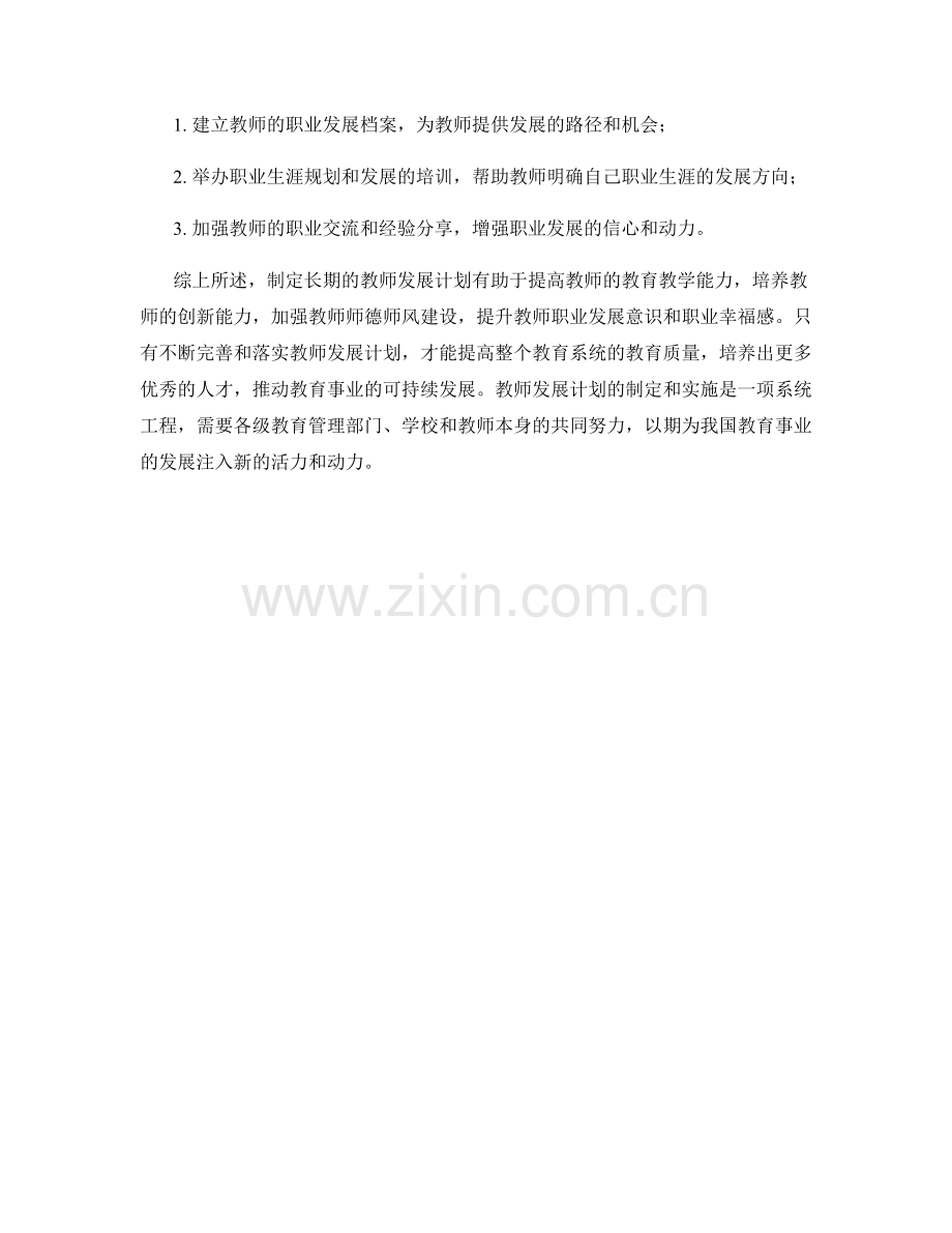 制定长期的教师发展计划.docx_第2页