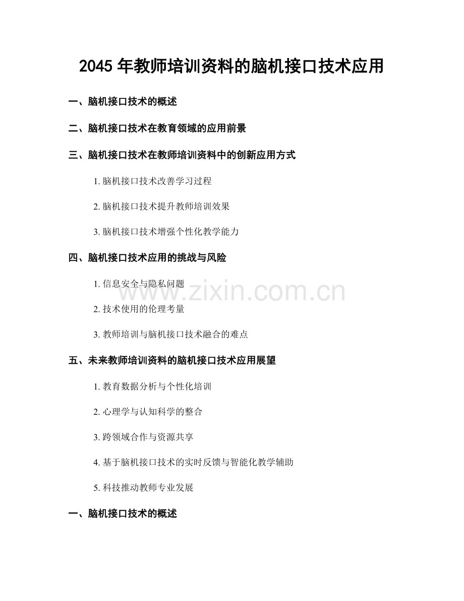 2045年教师培训资料的脑机接口技术应用.docx_第1页