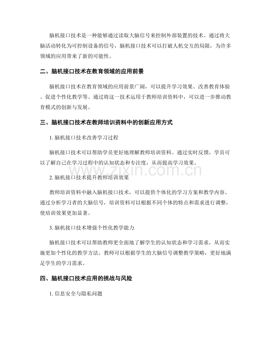 2045年教师培训资料的脑机接口技术应用.docx_第2页