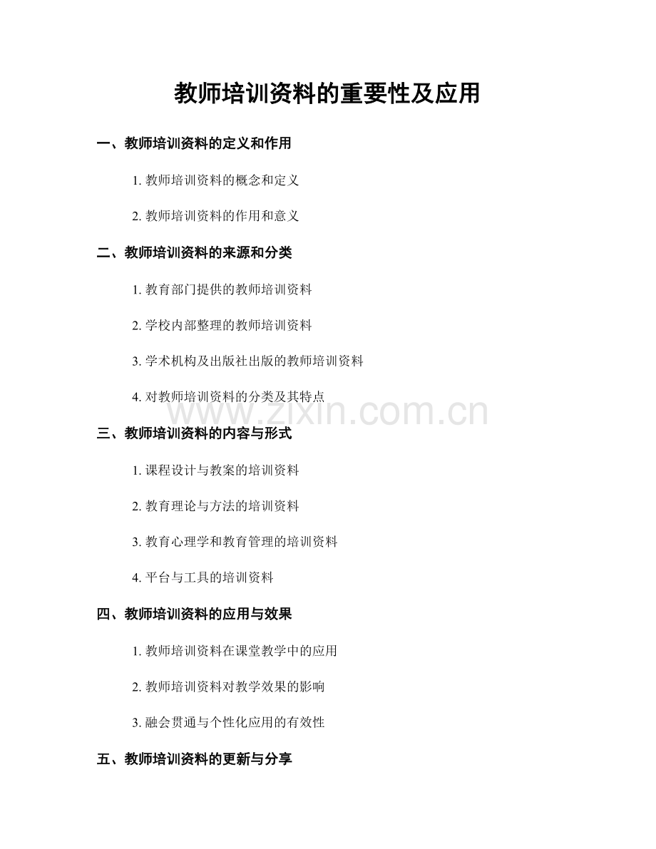 教师培训资料的重要性及应用.docx_第1页