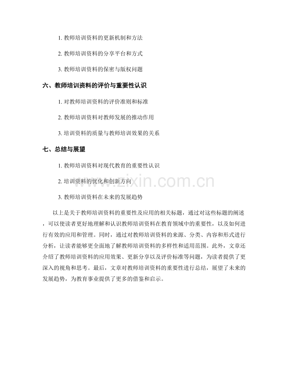 教师培训资料的重要性及应用.docx_第2页