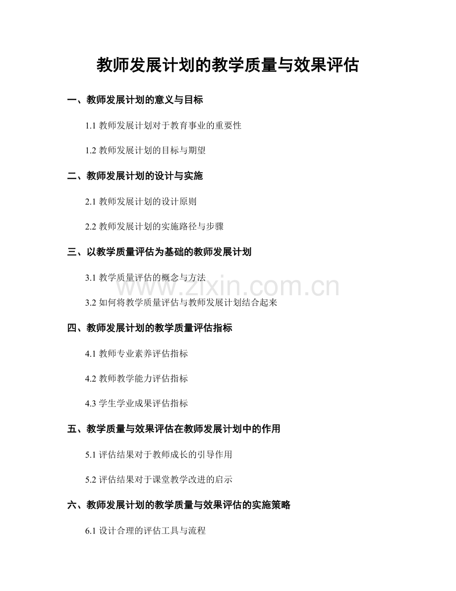 教师发展计划的教学质量与效果评估.docx_第1页