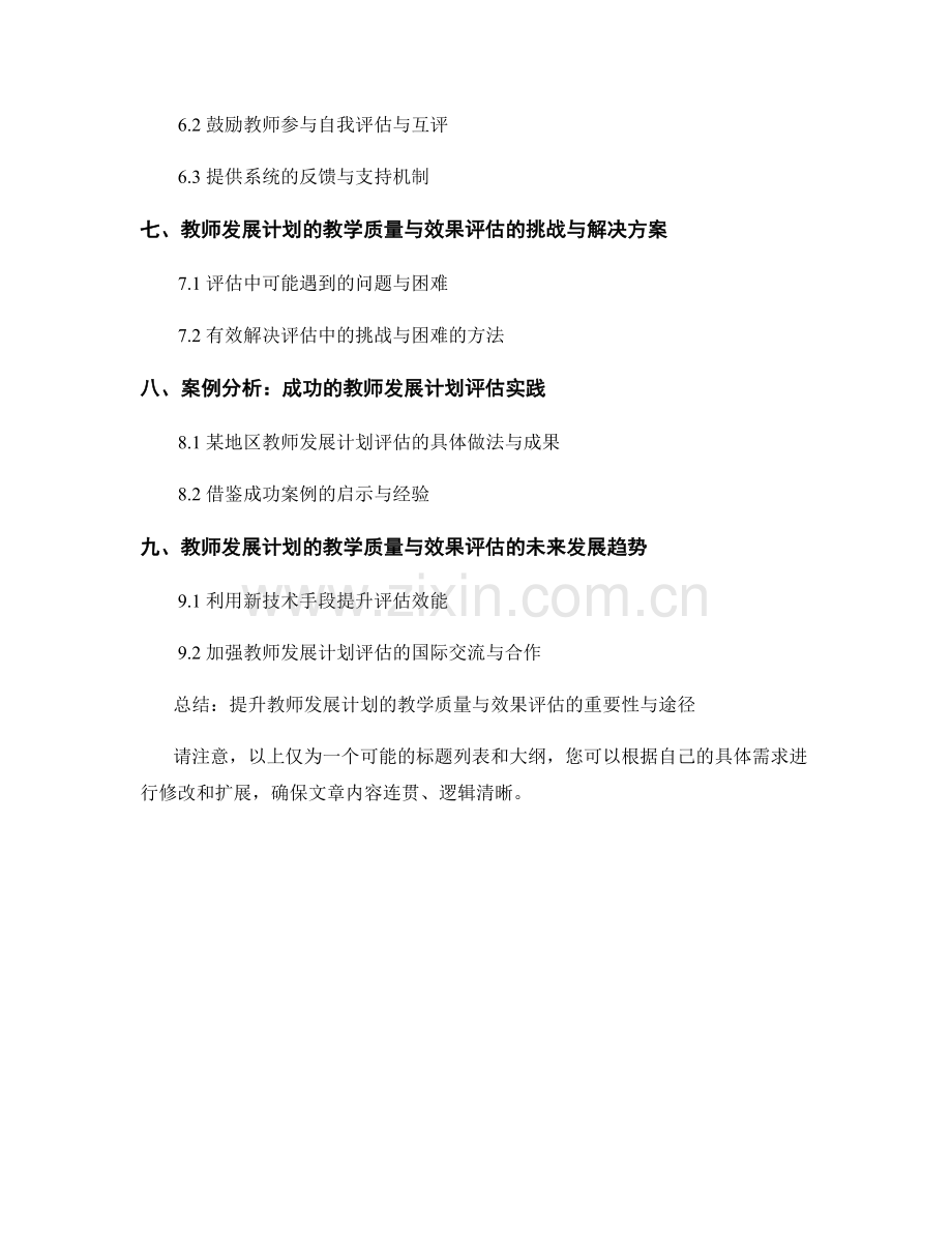 教师发展计划的教学质量与效果评估.docx_第2页