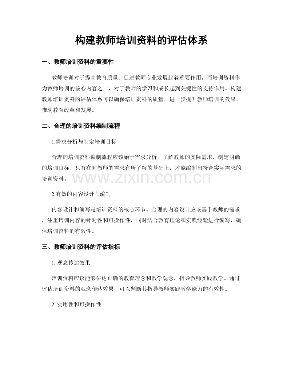 构建教师培训资料的评估体系.docx_第1页