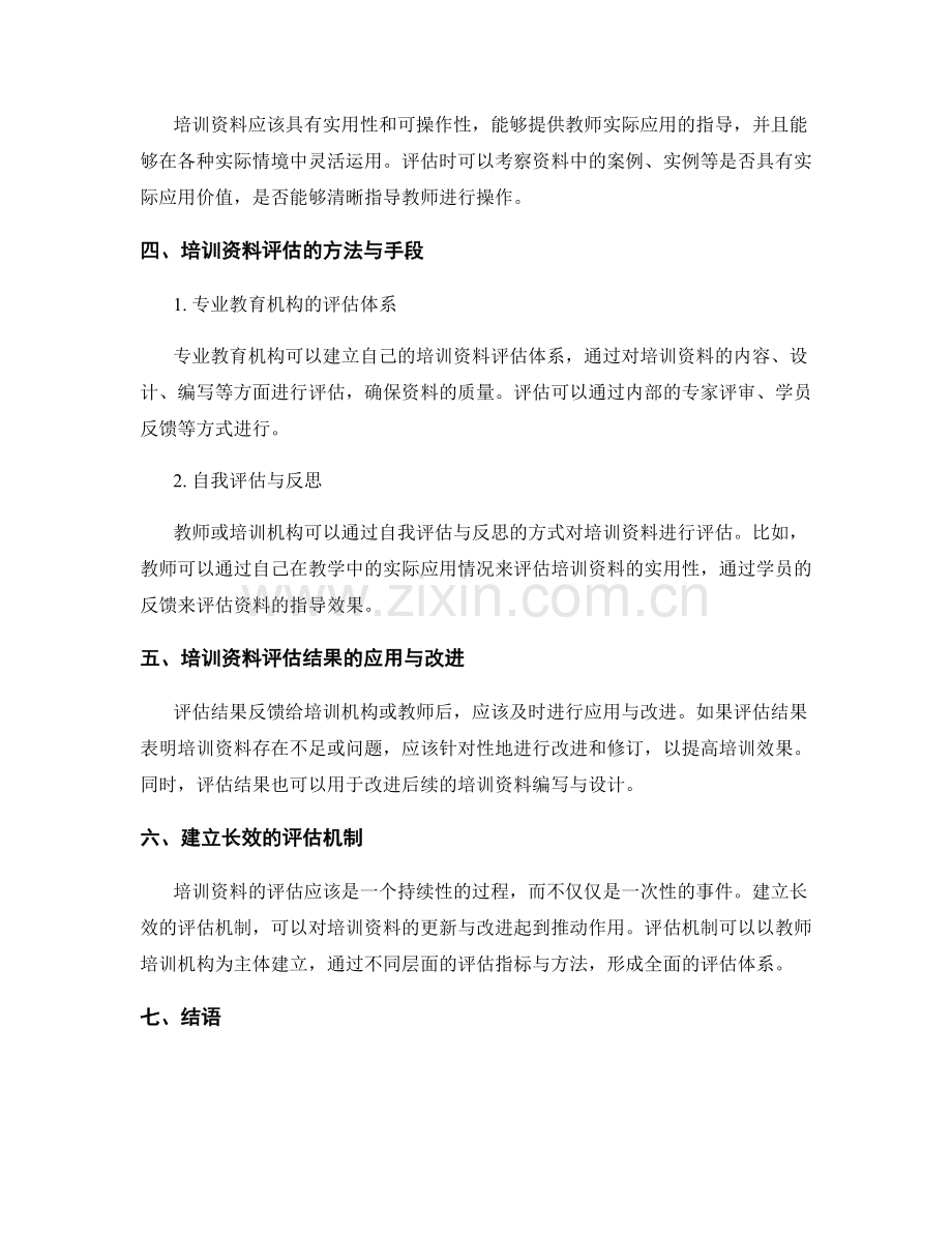 构建教师培训资料的评估体系.docx_第2页