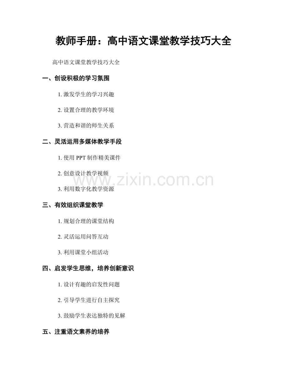 教师手册：高中语文课堂教学技巧大全.docx_第1页