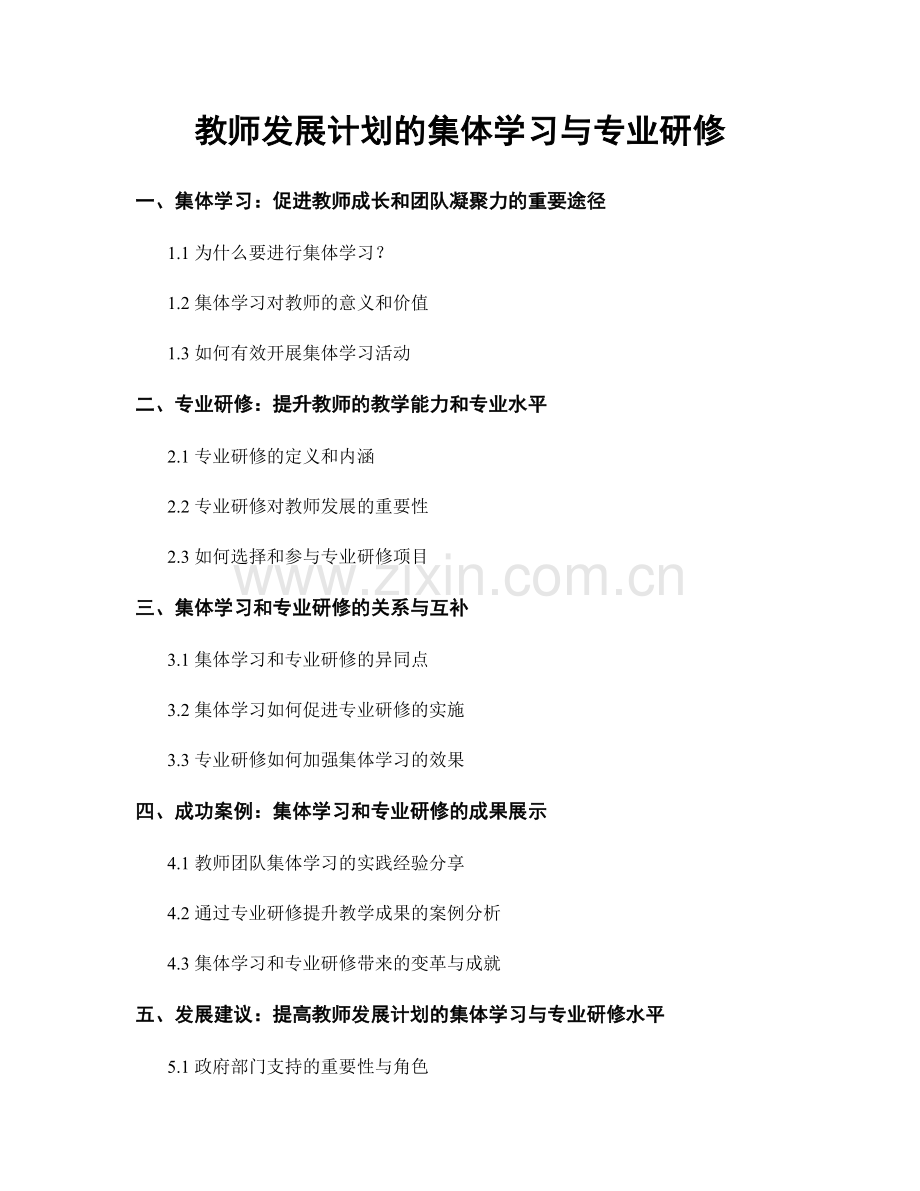 教师发展计划的集体学习与专业研修.docx_第1页