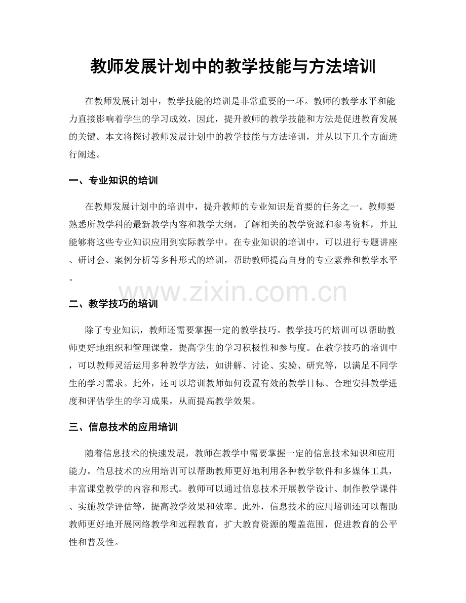 教师发展计划中的教学技能与方法培训.docx_第1页