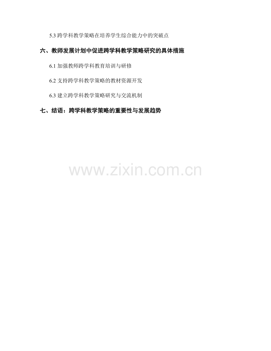 教师发展计划的跨学科教学策略研究.docx_第2页