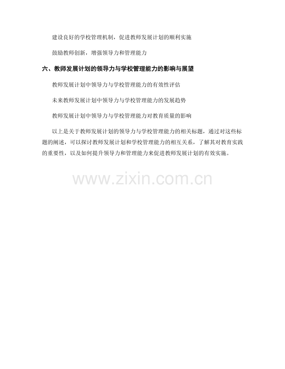 教师发展计划的领导力与学校管理能力.docx_第2页