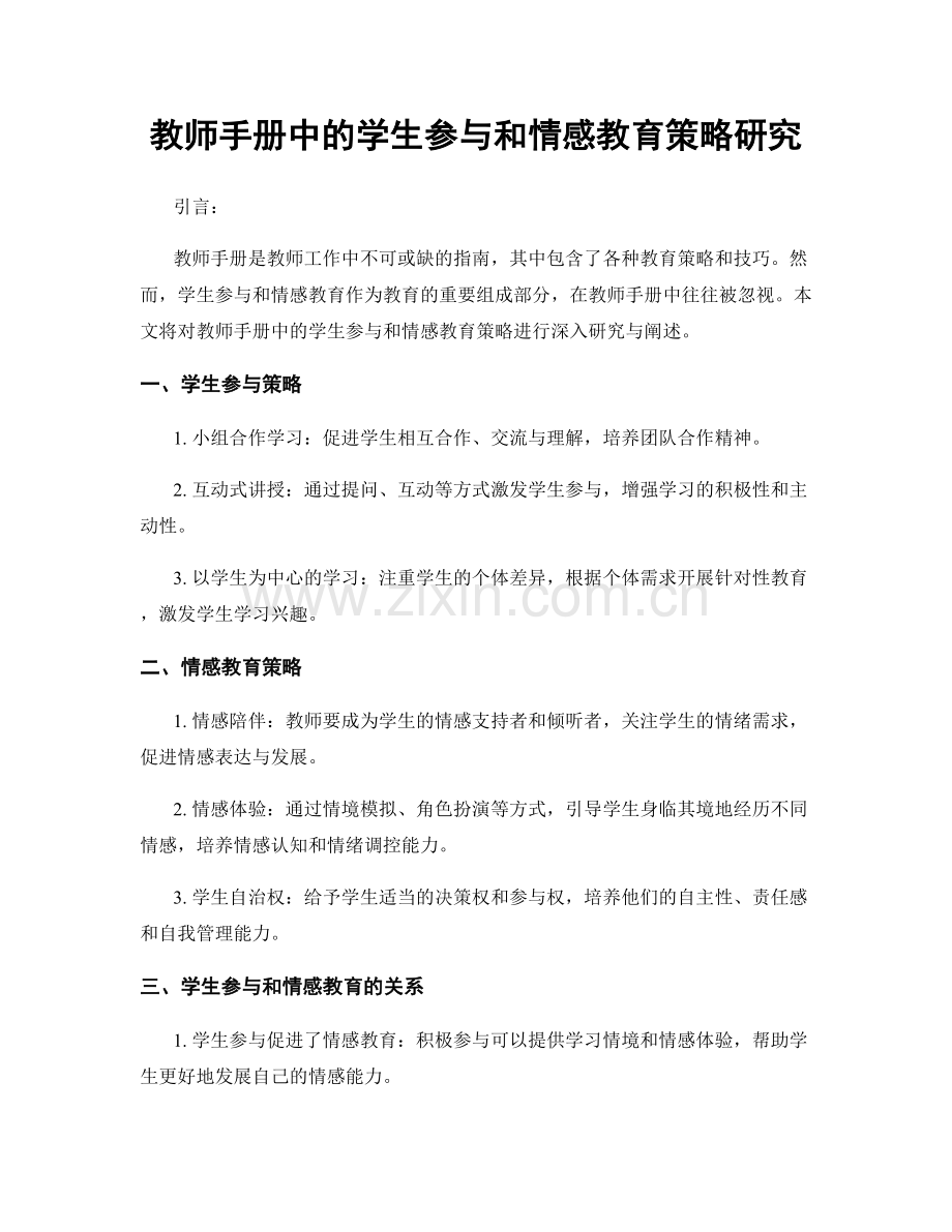 教师手册中的学生参与和情感教育策略研究.docx_第1页