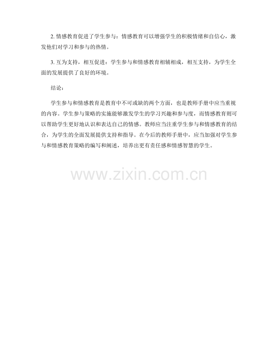 教师手册中的学生参与和情感教育策略研究.docx_第2页