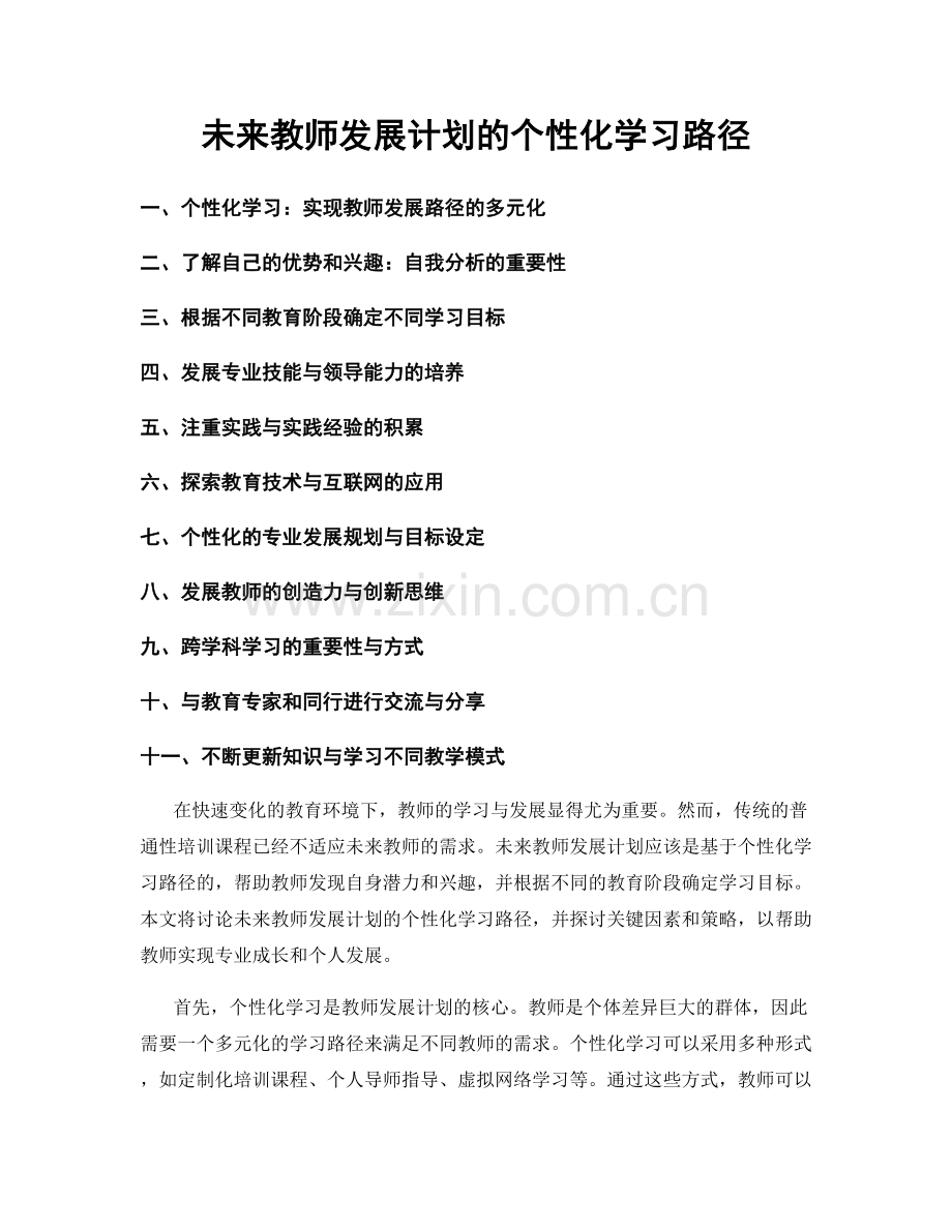 未来教师发展计划的个性化学习路径.docx_第1页