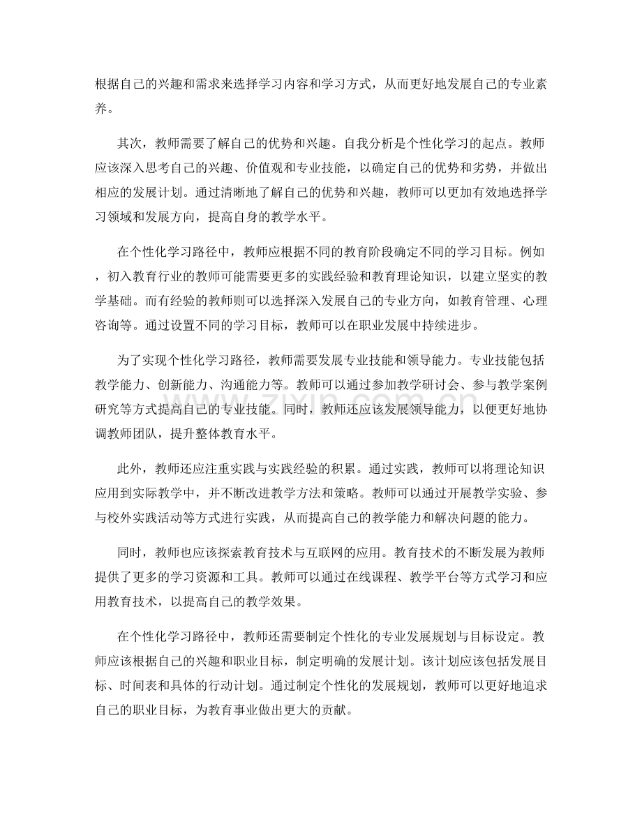 未来教师发展计划的个性化学习路径.docx_第2页