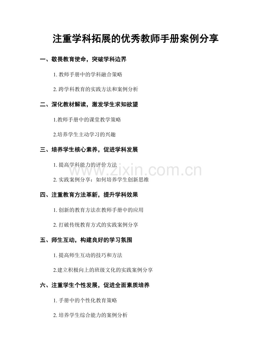 注重学科拓展的优秀教师手册案例分享.docx_第1页