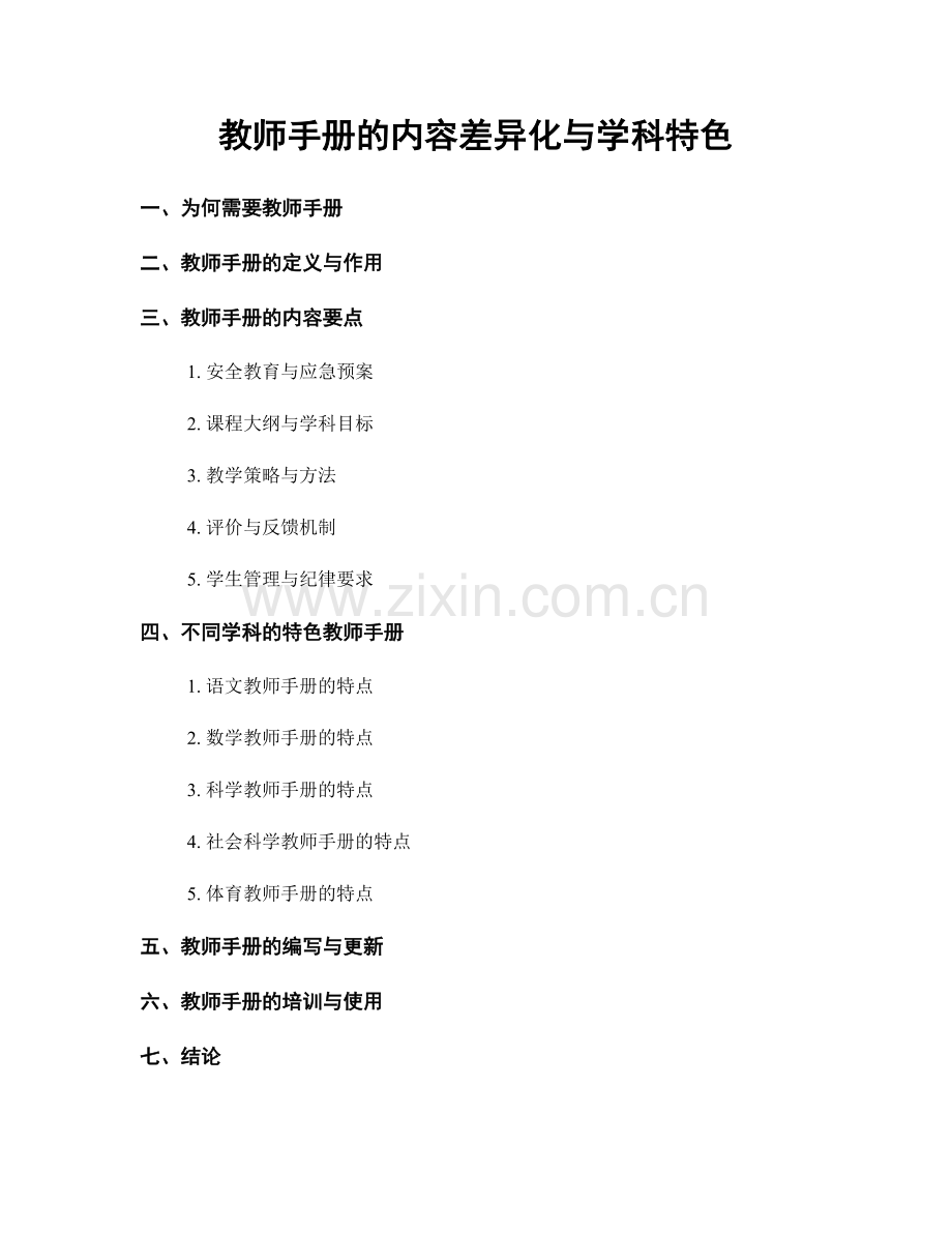 教师手册的内容差异化与学科特色.docx_第1页