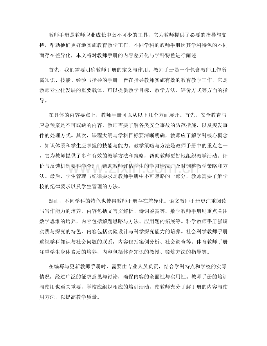 教师手册的内容差异化与学科特色.docx_第2页