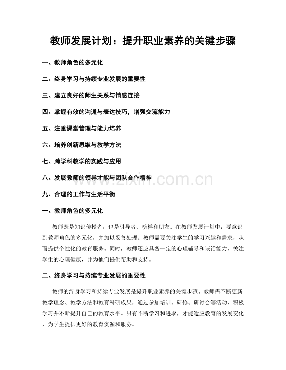 教师发展计划：提升职业素养的关键步骤.docx_第1页