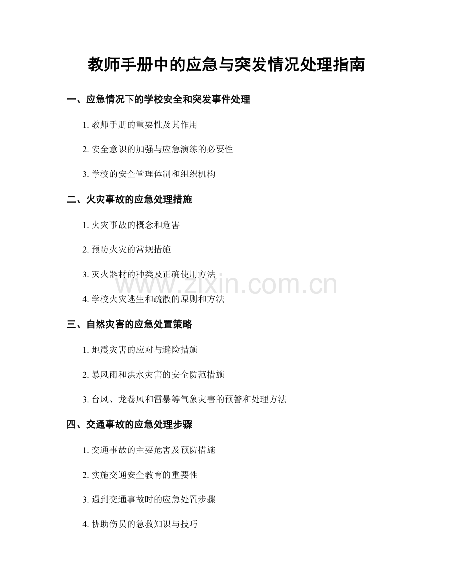 教师手册中的应急与突发情况处理指南.docx_第1页