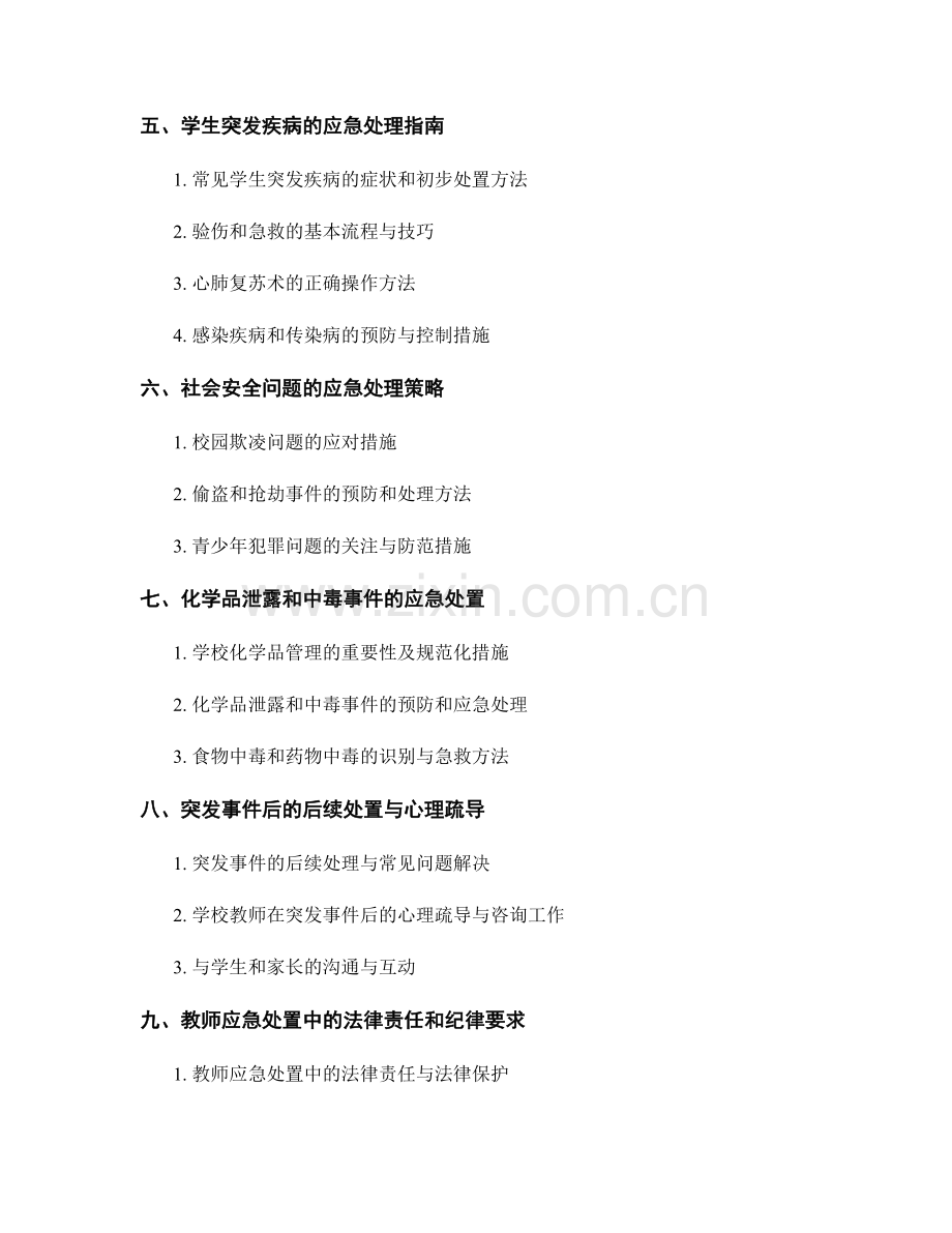 教师手册中的应急与突发情况处理指南.docx_第2页