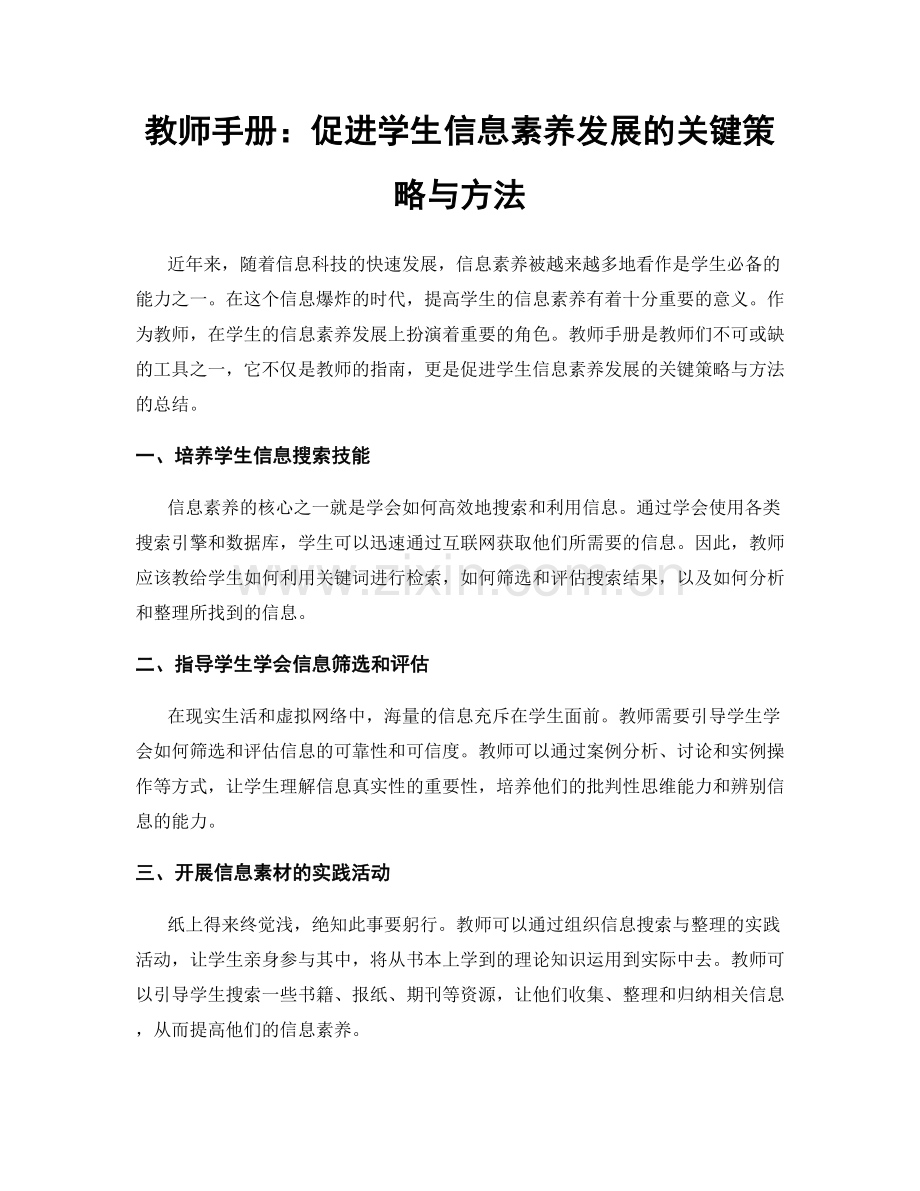 教师手册：促进学生信息素养发展的关键策略与方法.docx_第1页