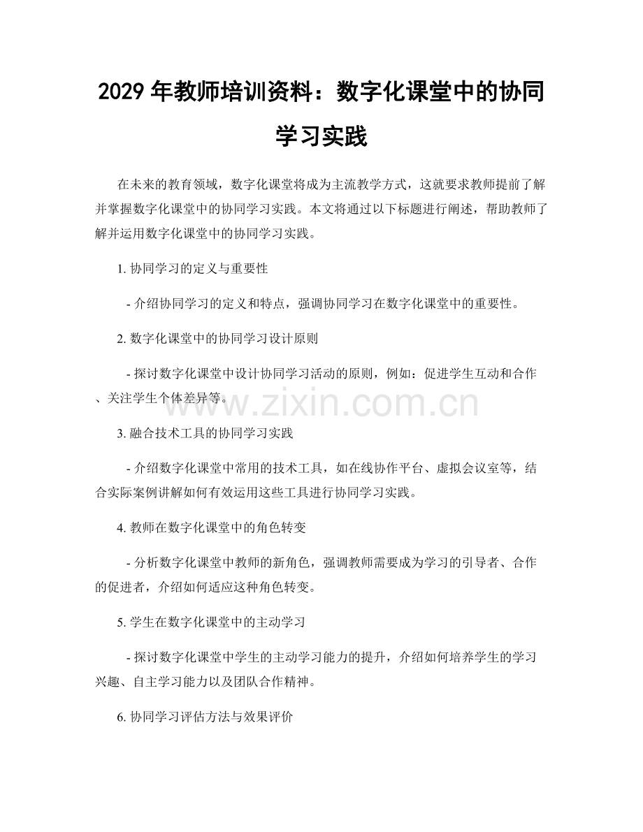 2029年教师培训资料：数字化课堂中的协同学习实践.docx_第1页