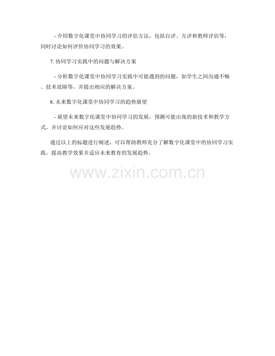 2029年教师培训资料：数字化课堂中的协同学习实践.docx_第2页