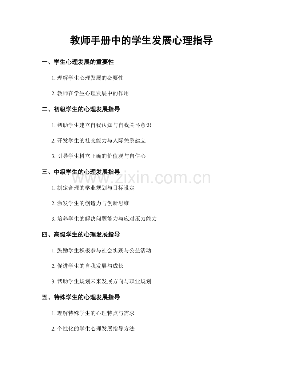 教师手册中的学生发展心理指导.docx_第1页