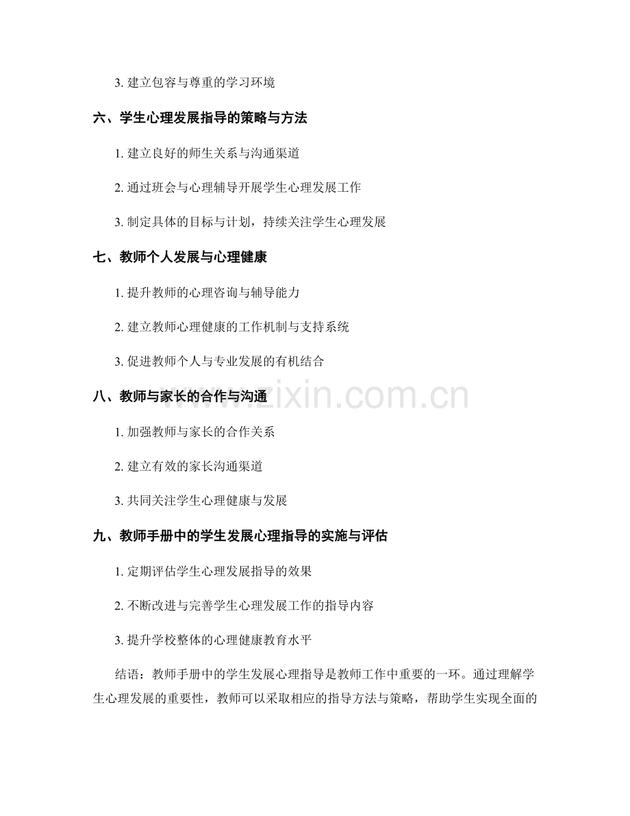 教师手册中的学生发展心理指导.docx_第2页