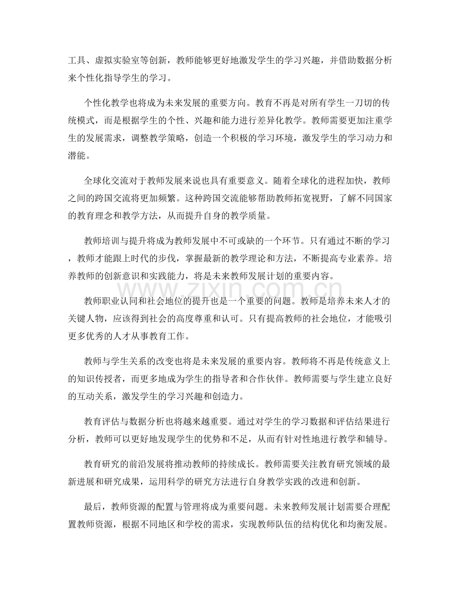 2056年教师发展计划的趋势与前瞻展望.docx_第2页