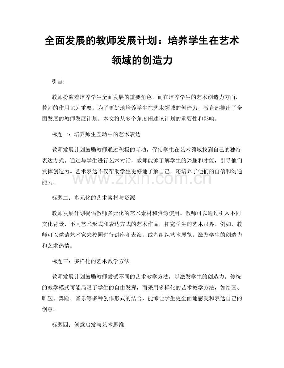 全面发展的教师发展计划：培养学生在艺术领域的创造力.docx_第1页