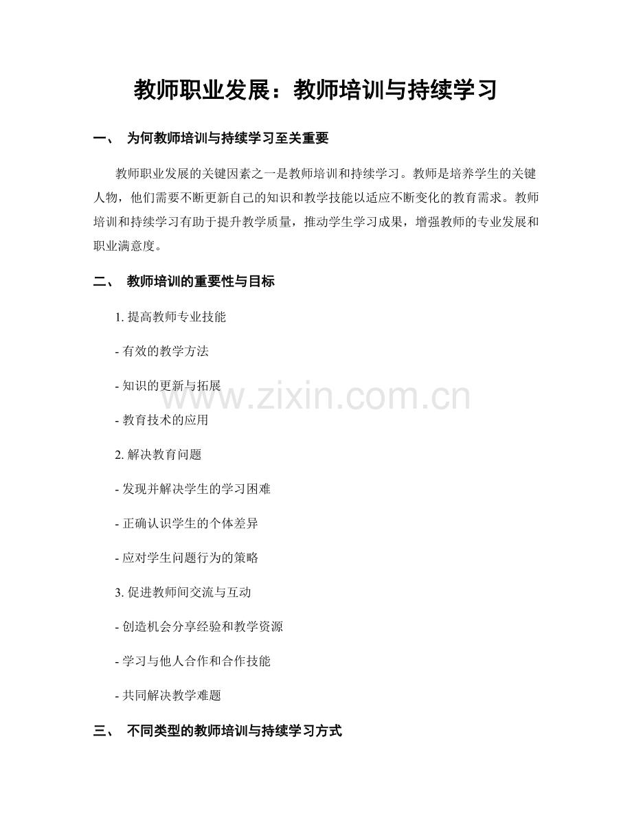 教师职业发展：教师培训与持续学习.docx_第1页