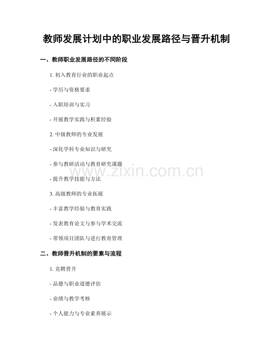 教师发展计划中的职业发展路径与晋升机制.docx_第1页