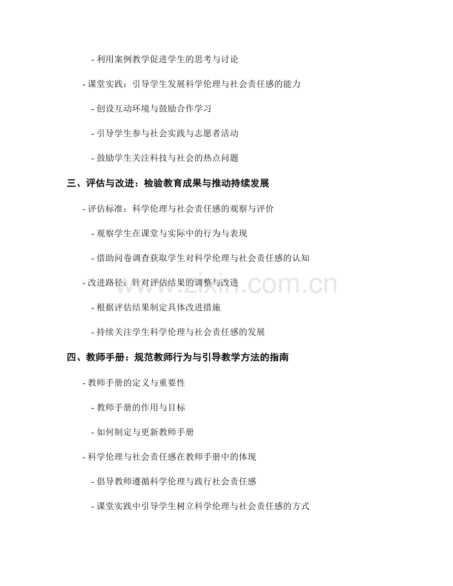 融入教师手册：培养学生科学伦理与社会责任感的教育与实践探索.docx_第2页