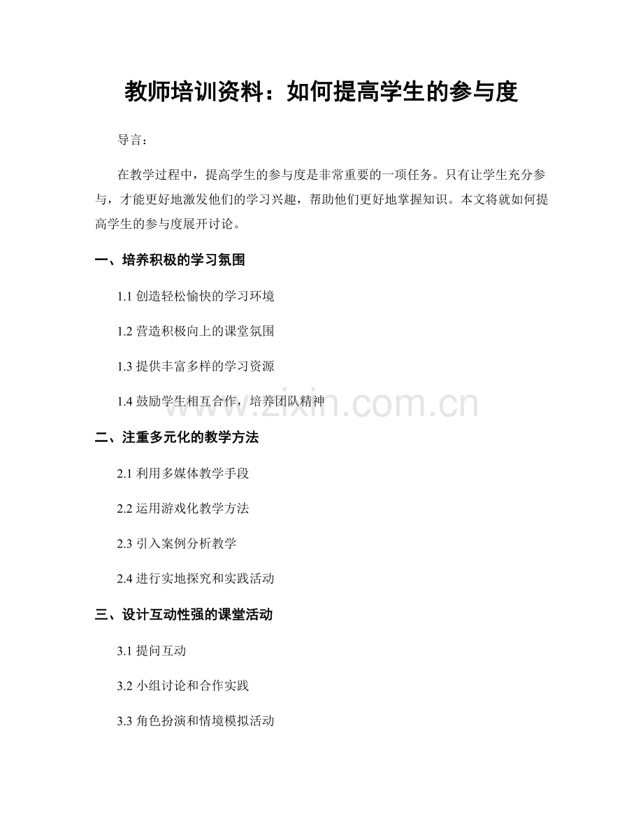 教师培训资料：如何提高学生的参与度.docx_第1页